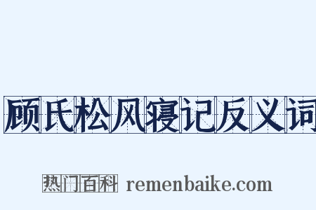顾氏松风寝记反义词是什么意思的图片